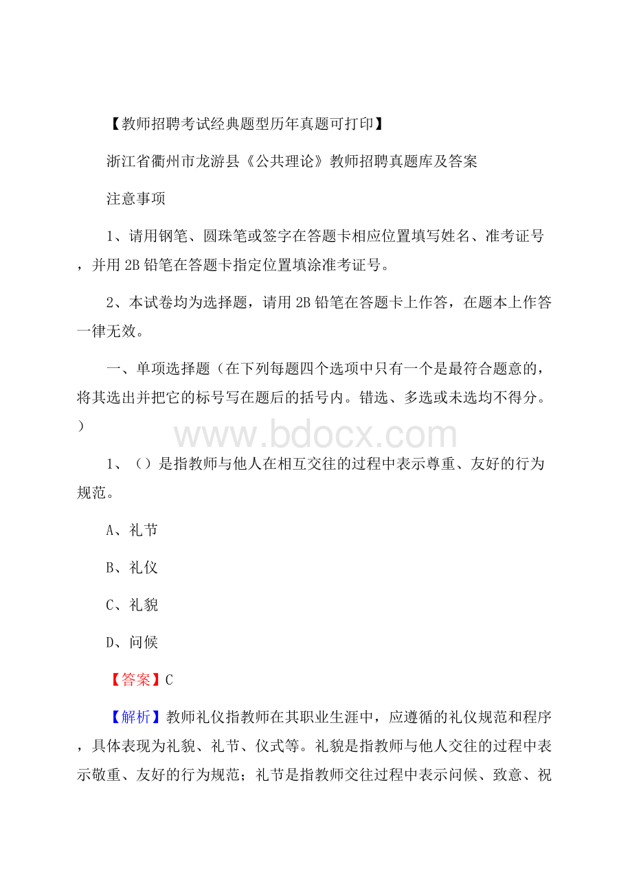 浙江省衢州市龙游县《公共理论》教师招聘真题库及答案.docx