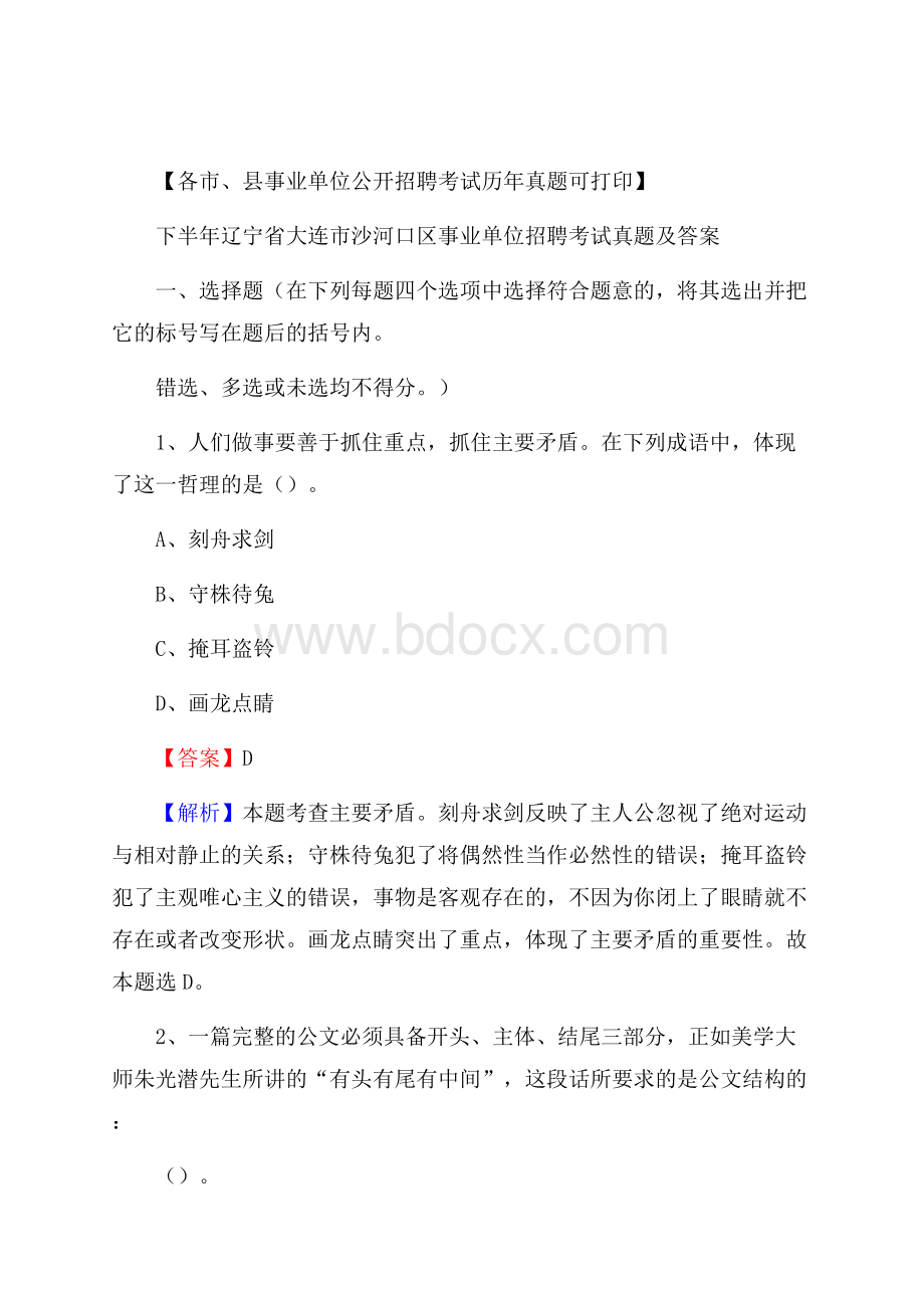 下半年辽宁省大连市沙河口区事业单位招聘考试真题及答案.docx_第1页