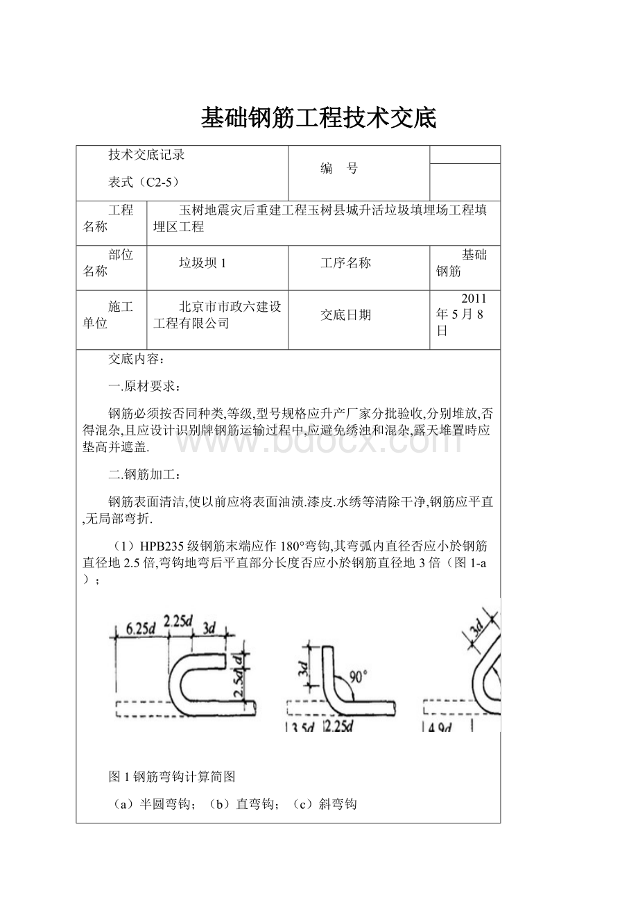 基础钢筋工程技术交底.docx_第1页