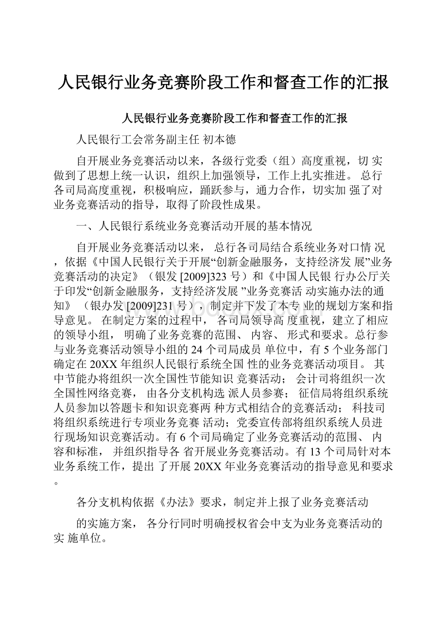 人民银行业务竞赛阶段工作和督查工作的汇报.docx_第1页