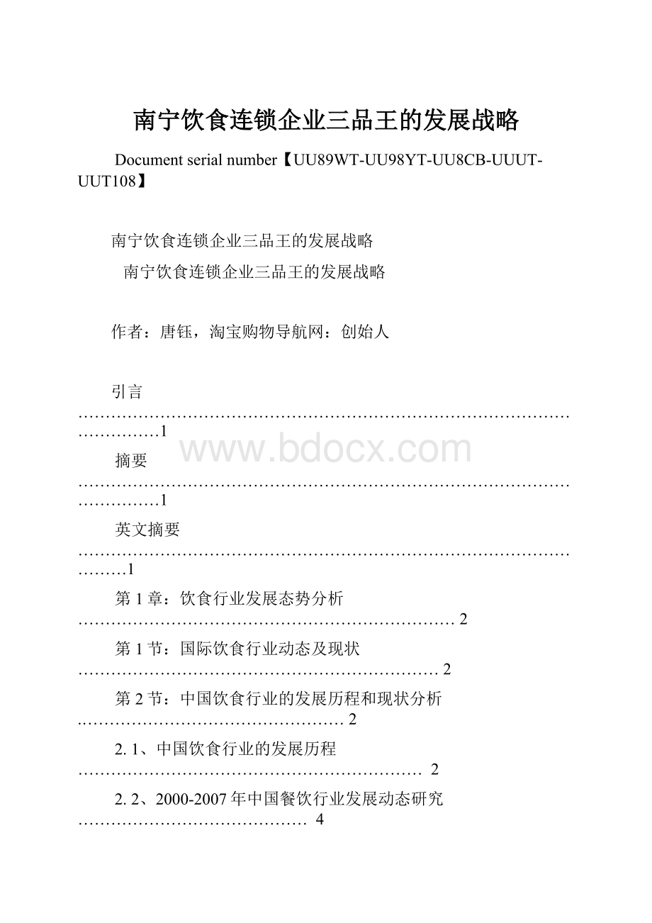 南宁饮食连锁企业三品王的发展战略.docx