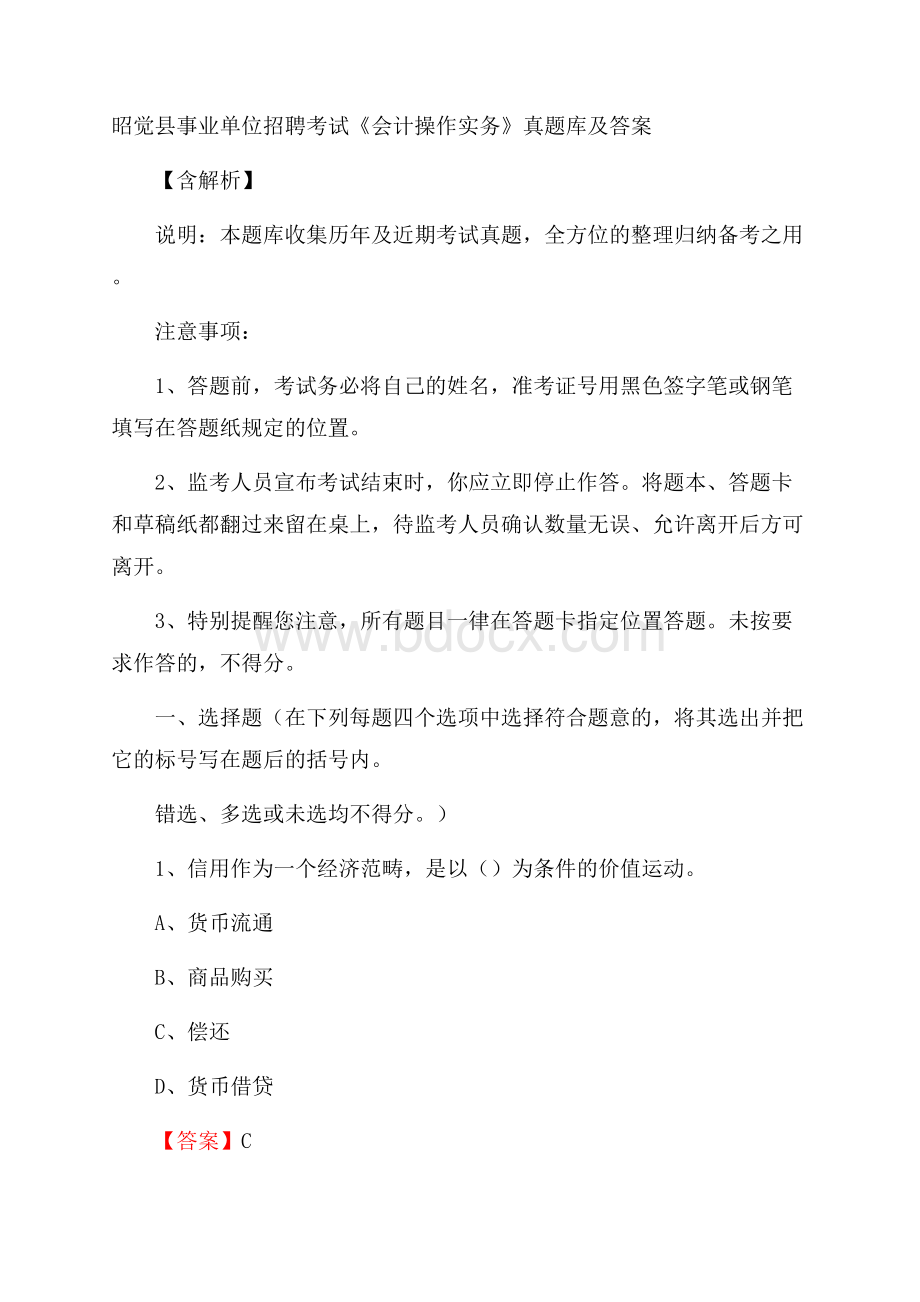 昭觉县事业单位招聘考试《会计操作实务》真题库及答案含解析.docx