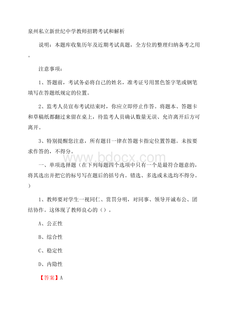 泉州私立新世纪中学教师招聘考试和解析.docx_第1页