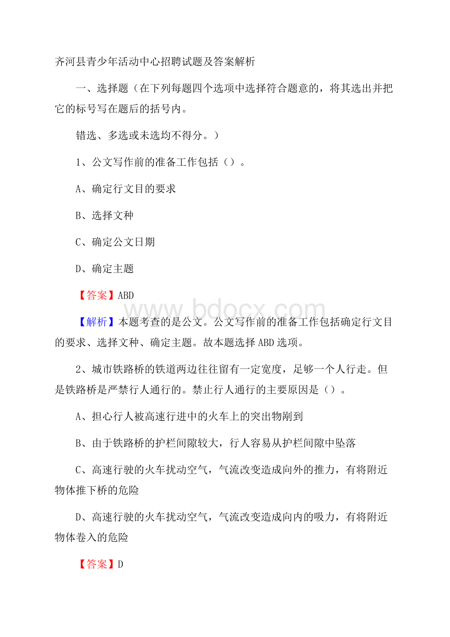 齐河县青少年活动中心招聘试题及答案解析.docx