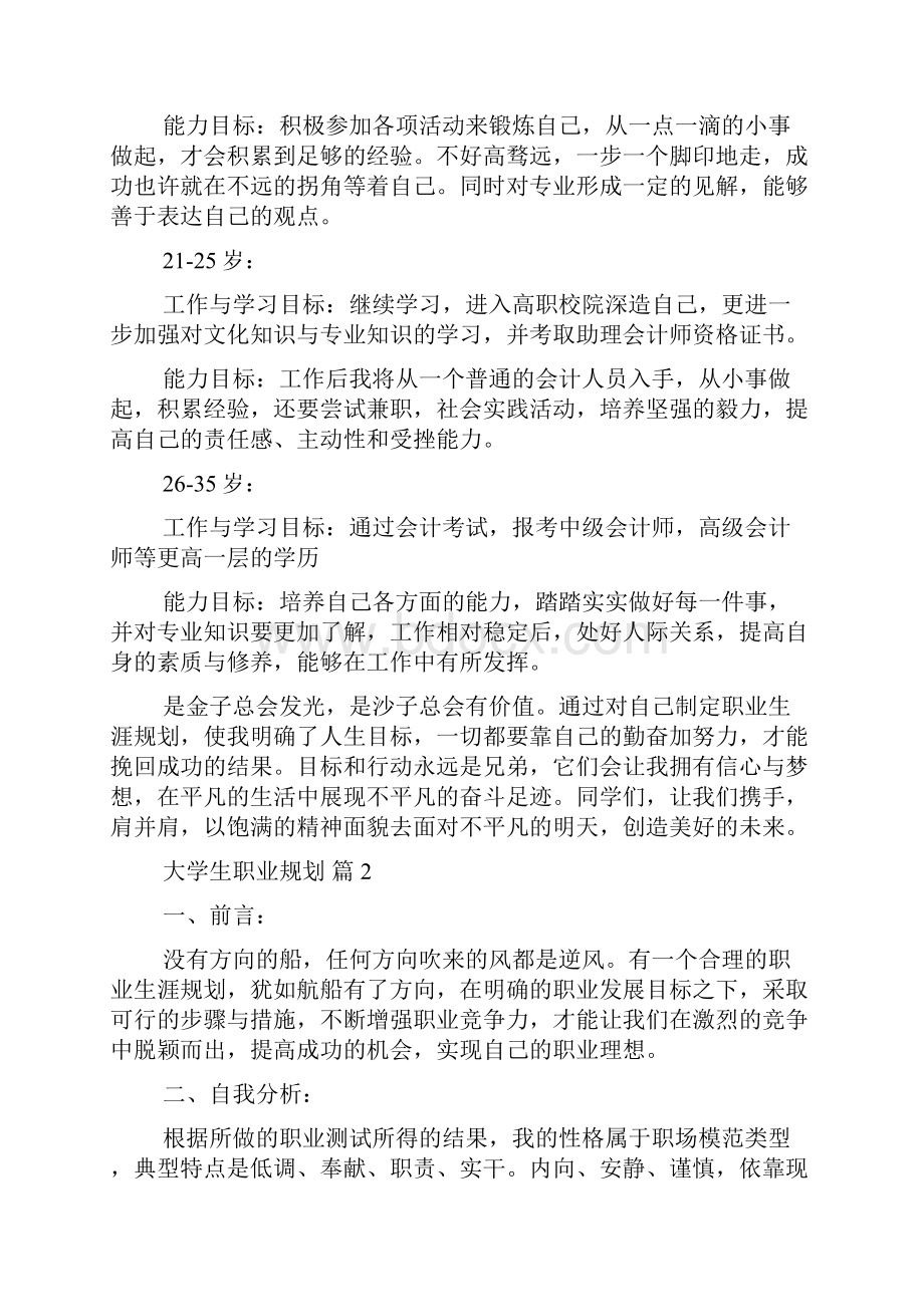 实用的大学生职业规划范文集锦三篇.docx_第3页