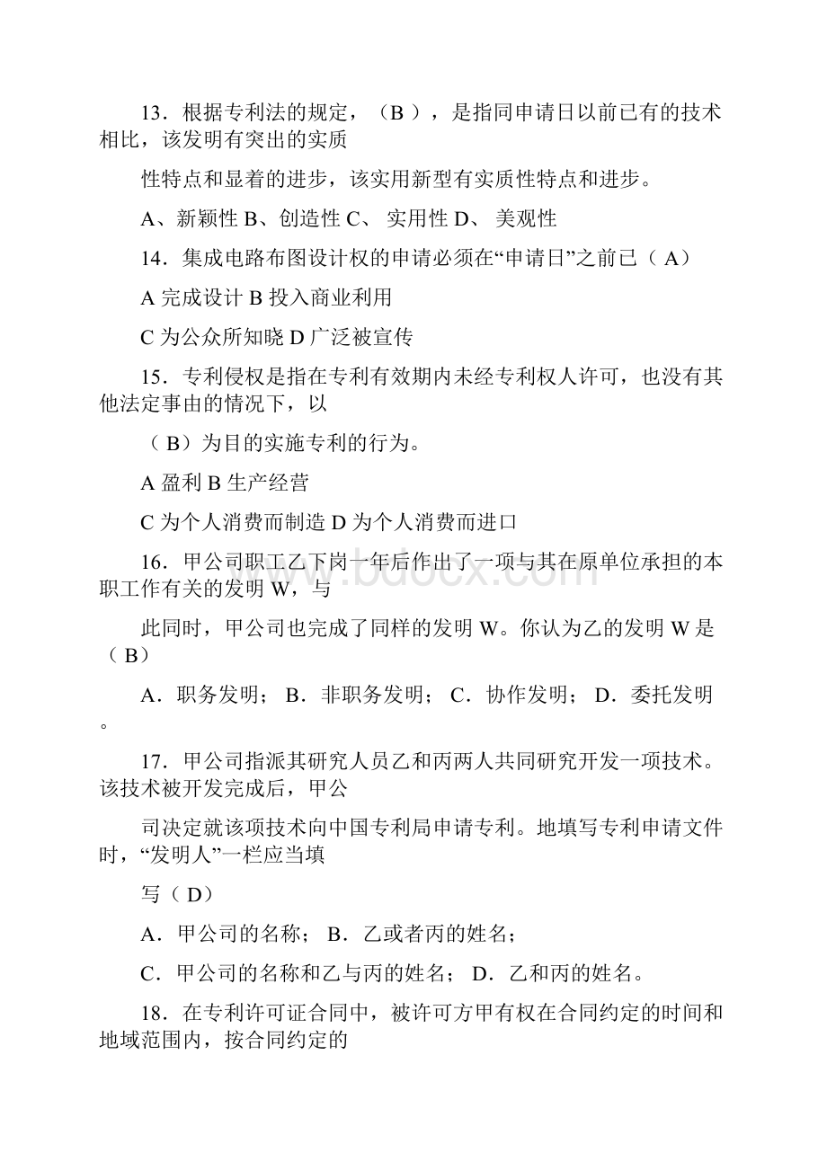 知识产权基础考题及答案.docx_第3页