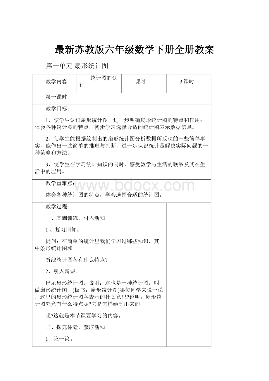 最新苏教版六年级数学下册全册教案.docx_第1页