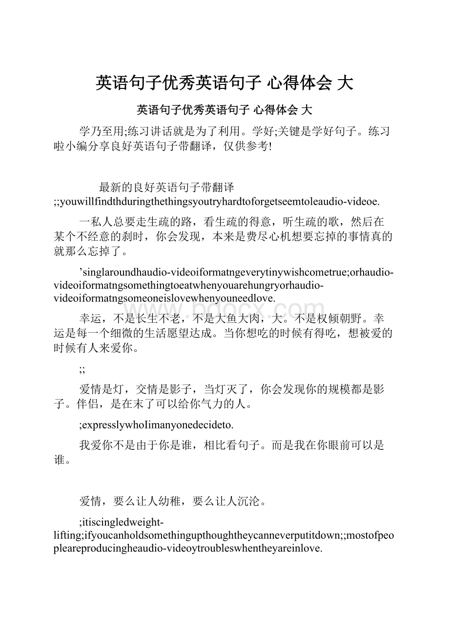 英语句子优秀英语句子 心得体会 大.docx