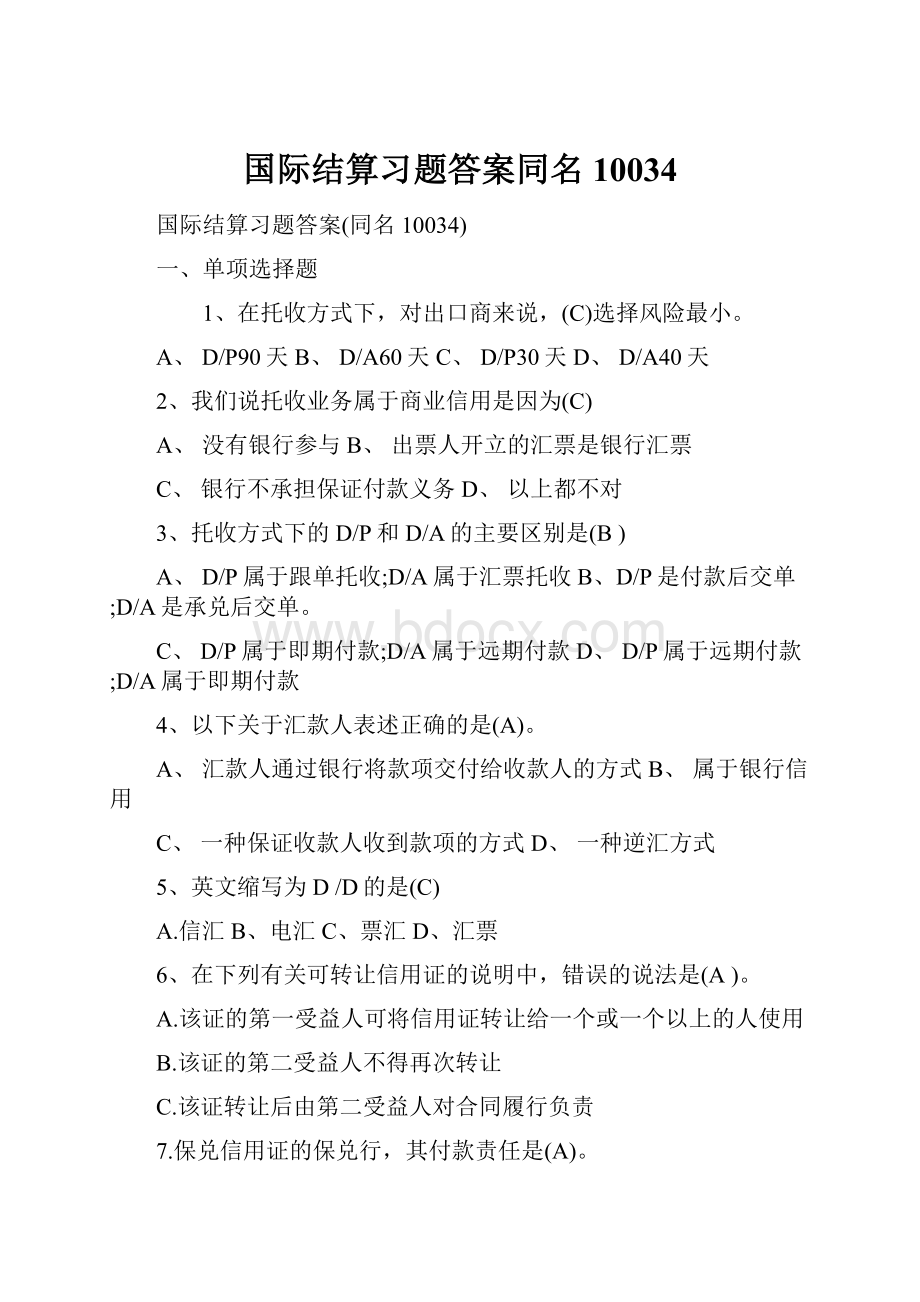 国际结算习题答案同名10034.docx_第1页