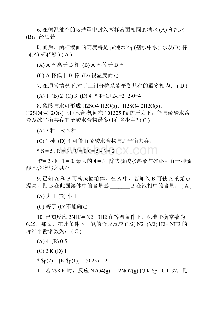 最新整理大学物理化学试题及答案讲课稿.docx_第2页