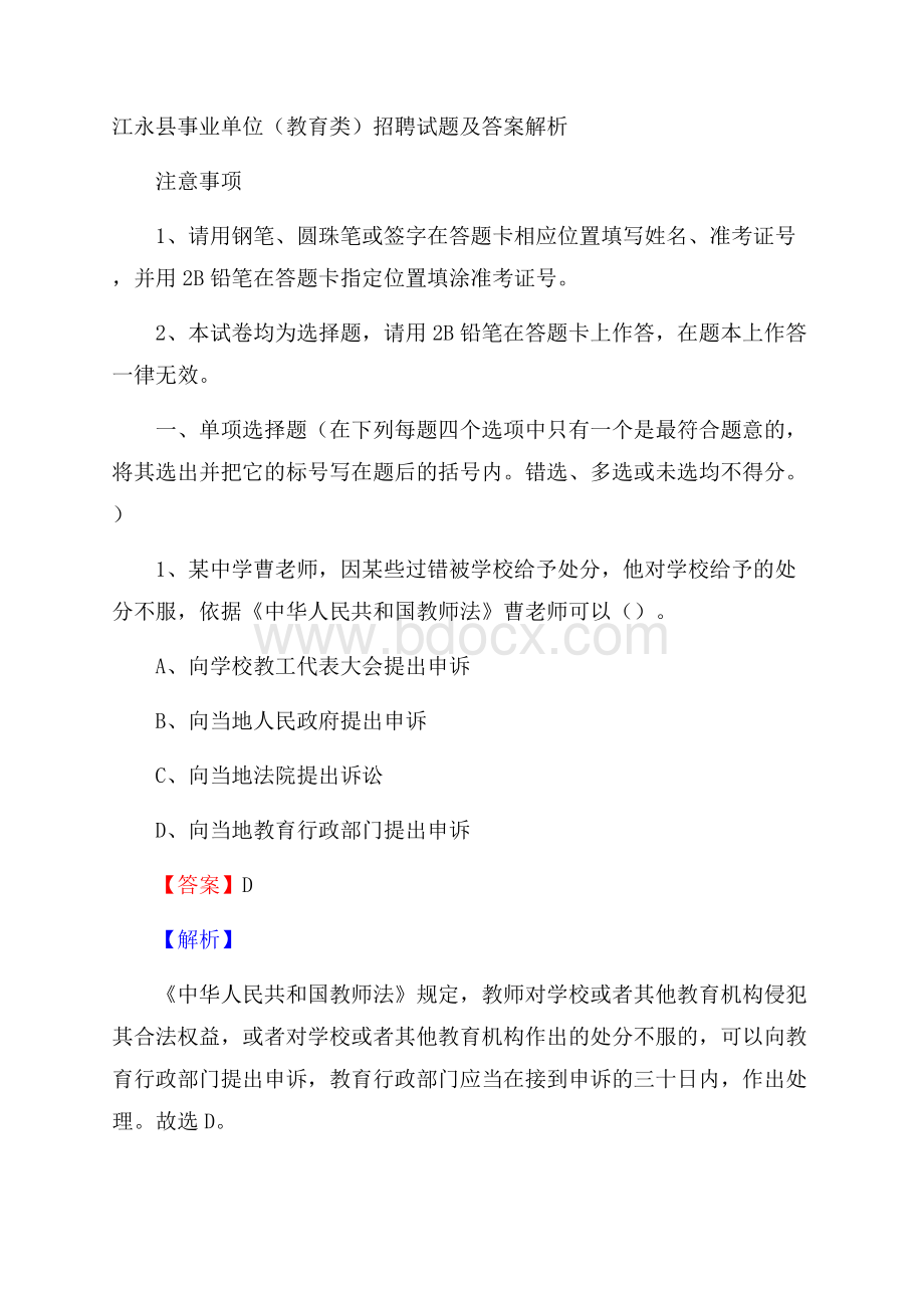 江永县事业单位(教育类)招聘试题及答案解析.docx