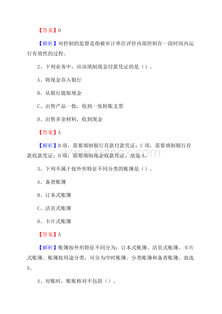 科尔沁左翼后旗电网招聘专业岗位《会计和审计类》试题汇编.docx_第2页