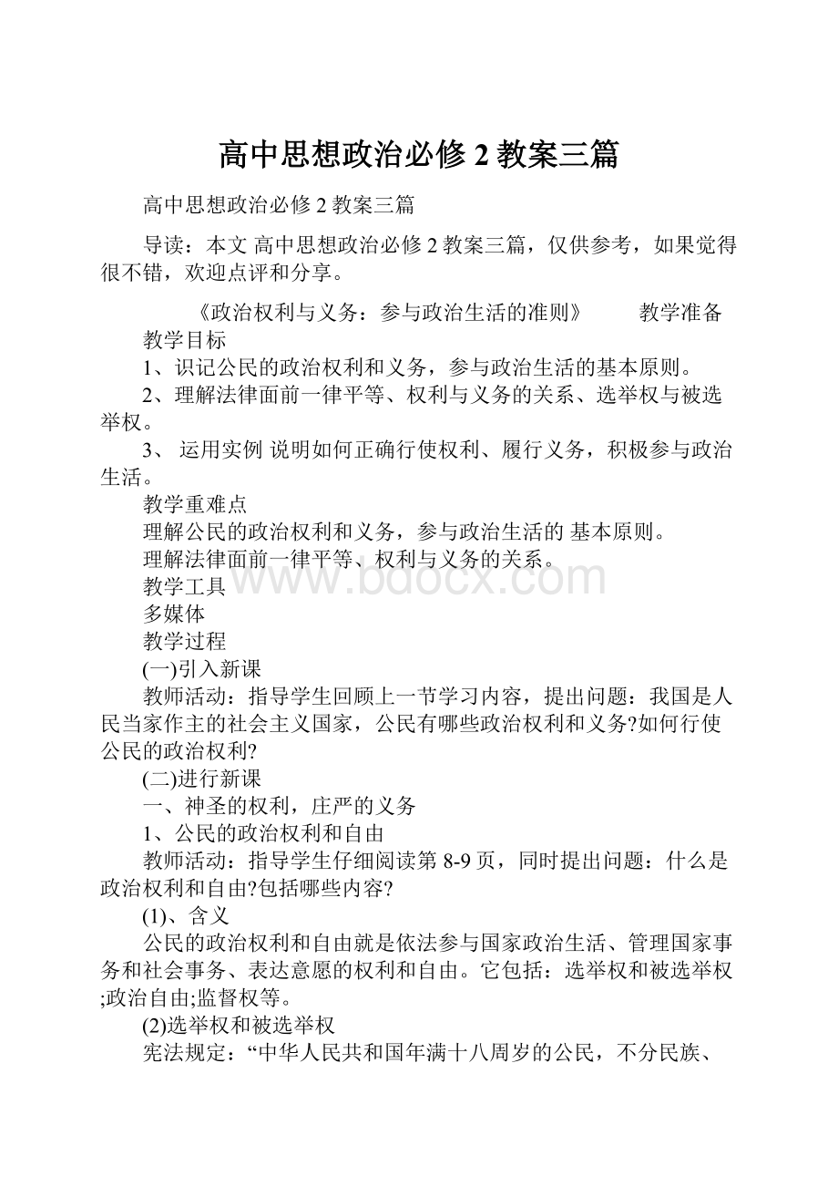 高中思想政治必修2教案三篇.docx