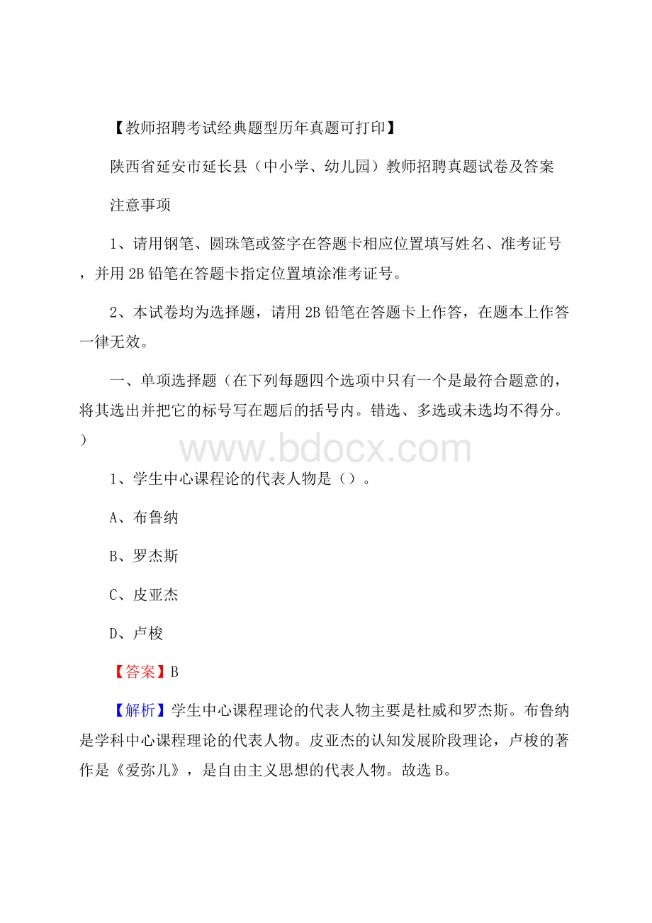 陕西省延安市延长县(中小学、幼儿园)教师招聘真题试卷及答案.docx