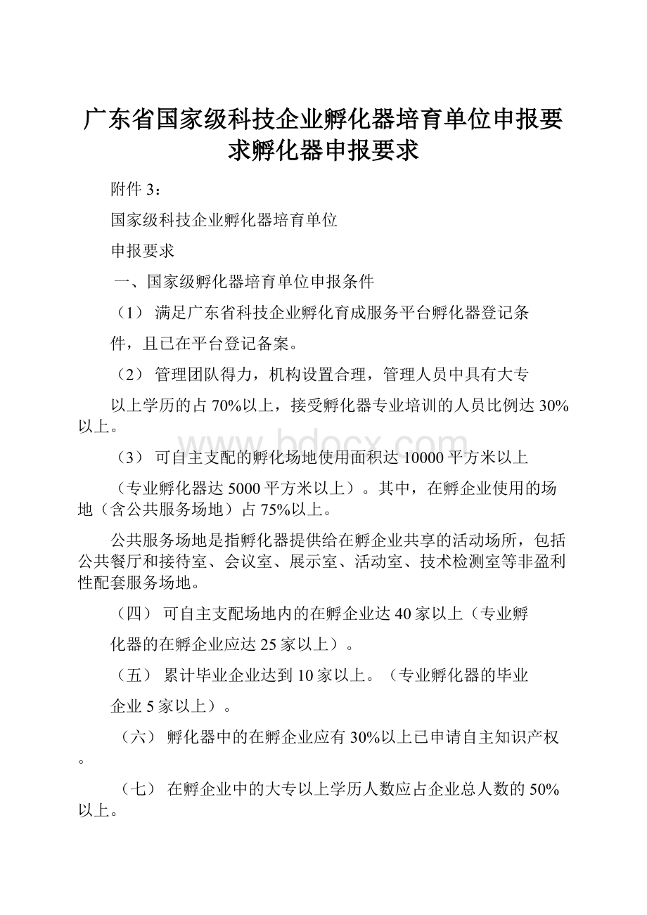 广东省国家级科技企业孵化器培育单位申报要求孵化器申报要求.docx_第1页