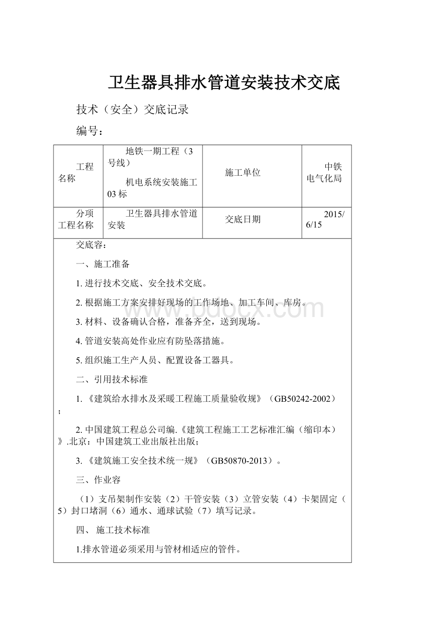 卫生器具排水管道安装技术交底.docx_第1页