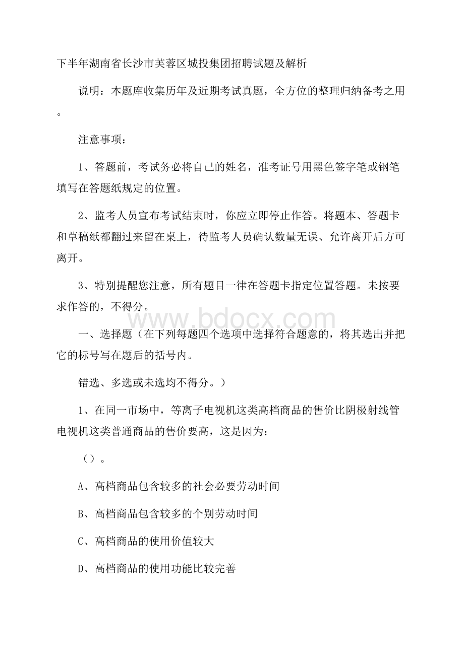 下半年湖南省长沙市芙蓉区城投集团招聘试题及解析.docx