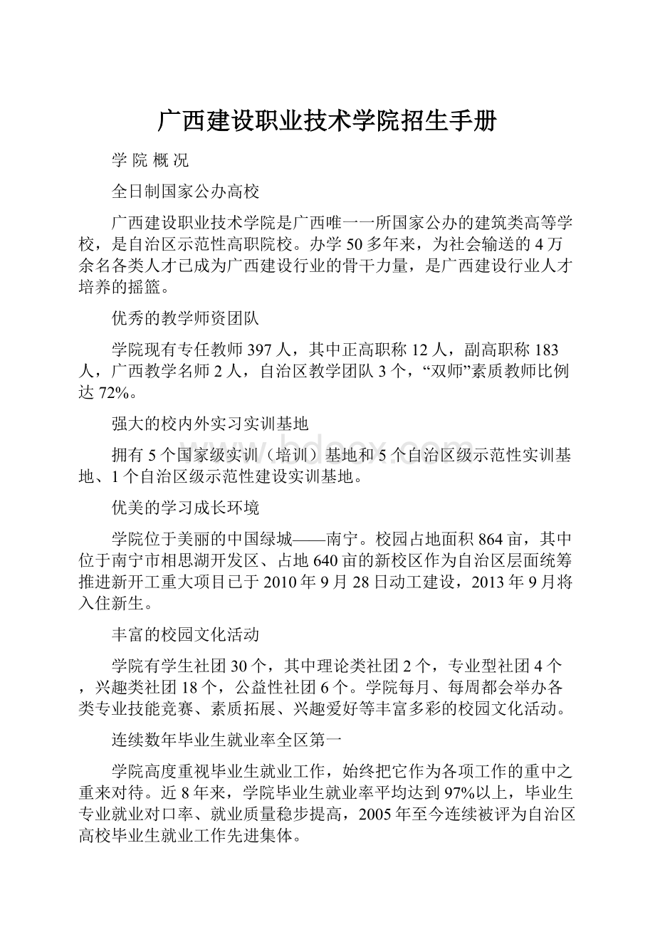 广西建设职业技术学院招生手册.docx