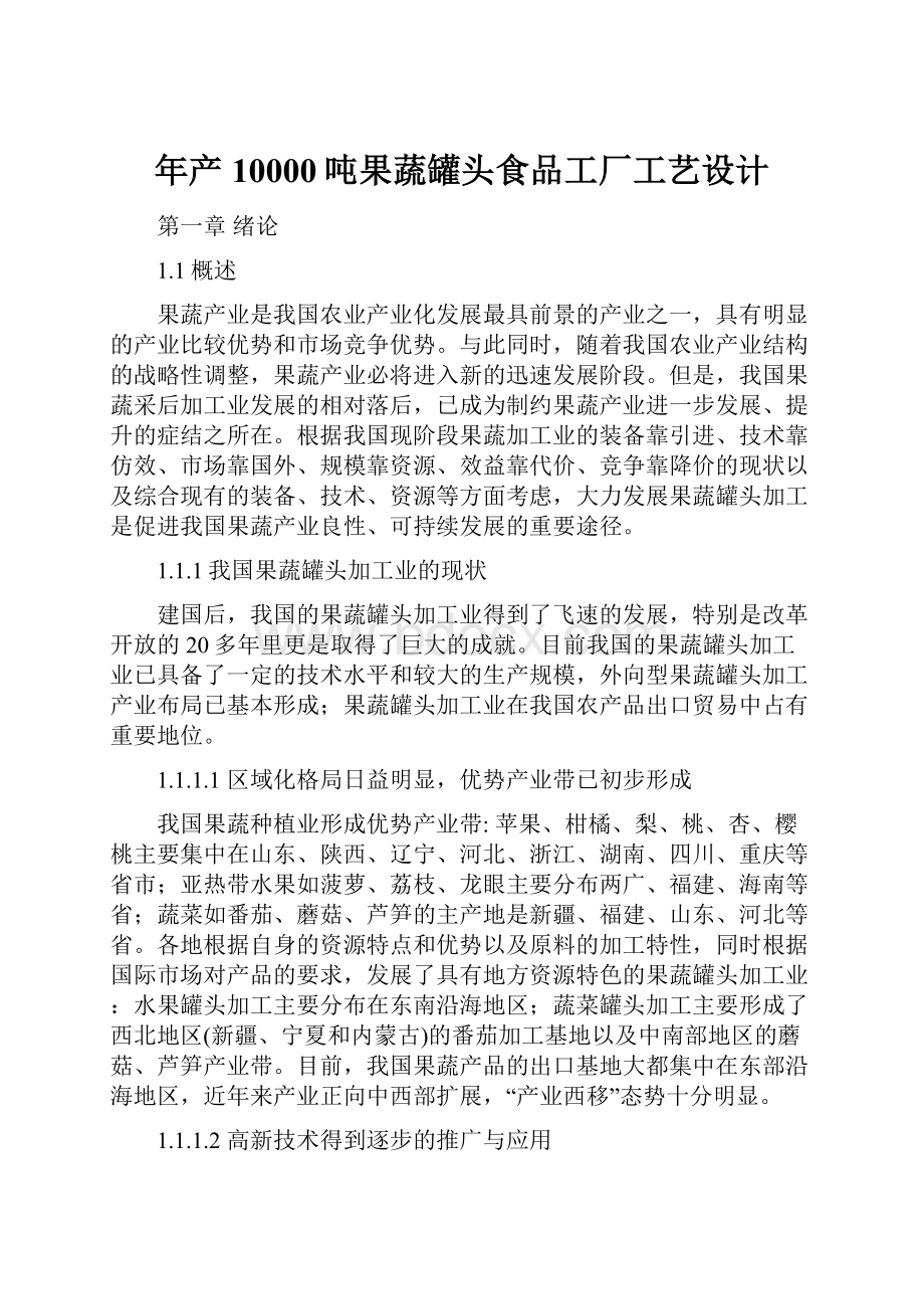 年产10000吨果蔬罐头食品工厂工艺设计.docx_第1页