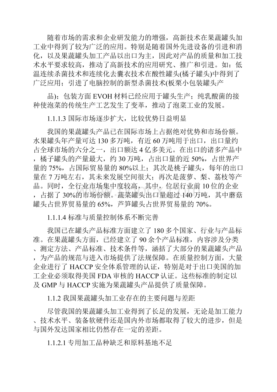 年产10000吨果蔬罐头食品工厂工艺设计.docx_第2页