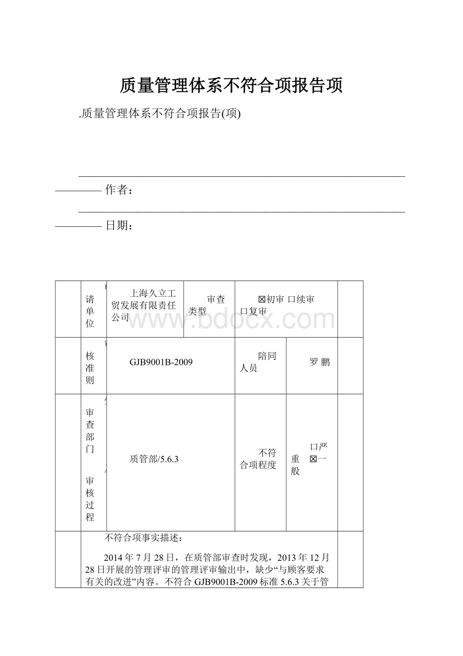 质量管理体系不符合项报告项.docx