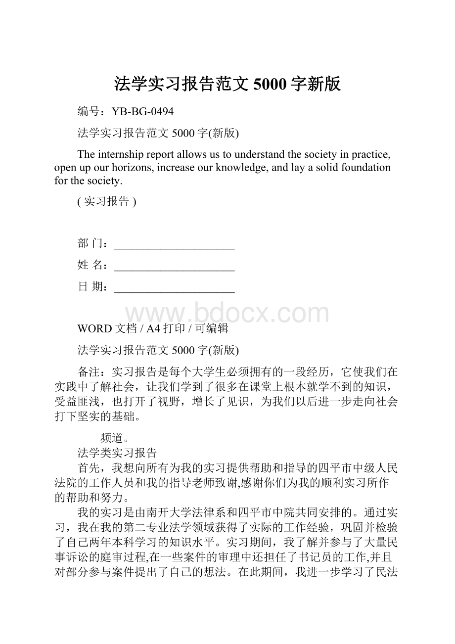 法学实习报告范文5000字新版.docx