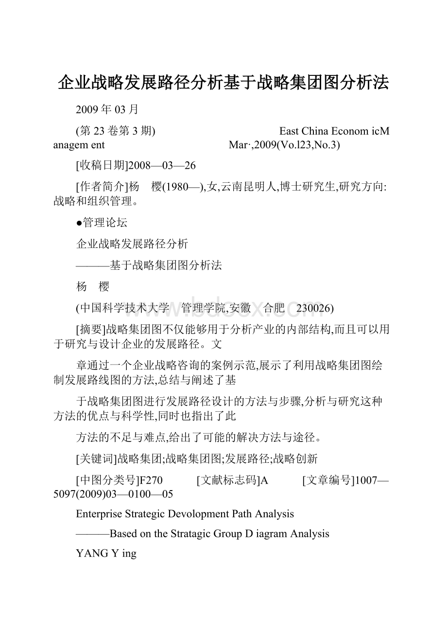 企业战略发展路径分析基于战略集团图分析法.docx_第1页