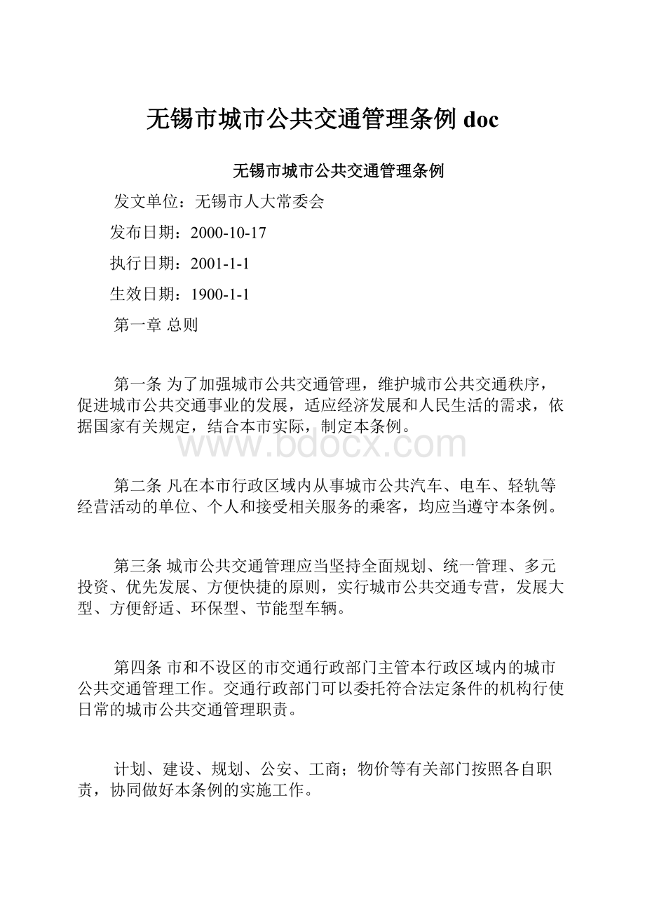 无锡市城市公共交通管理条例doc.docx