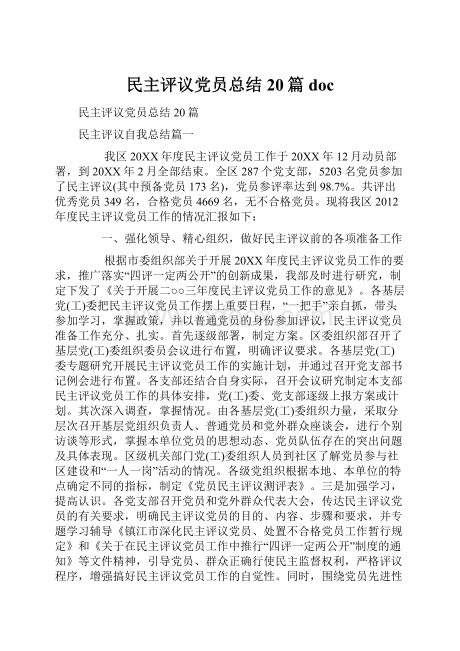 民主评议党员总结20篇doc.docx_第1页