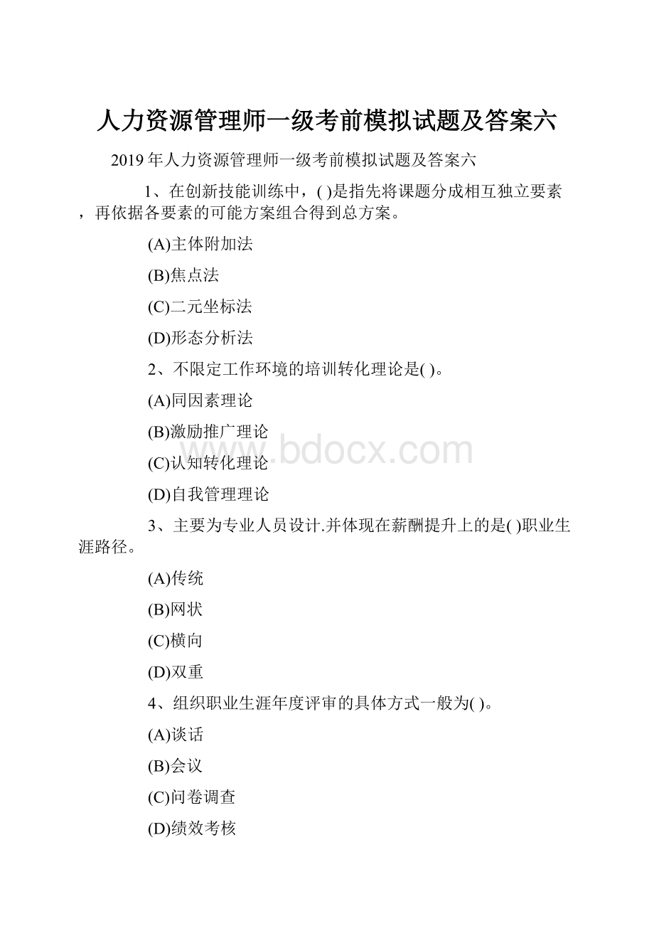 人力资源管理师一级考前模拟试题及答案六.docx