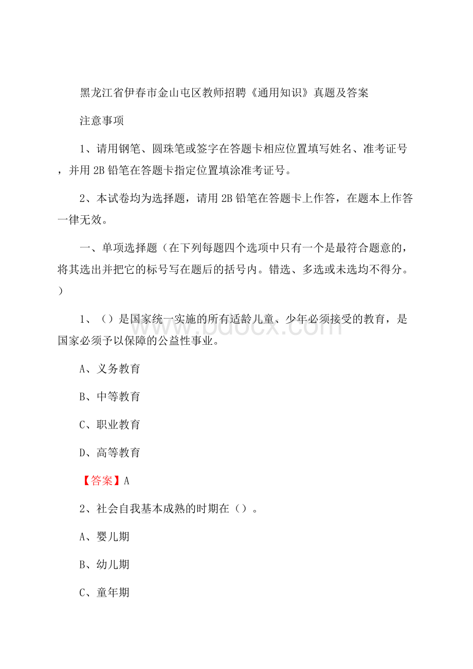 黑龙江省伊春市金山屯区教师招聘《通用知识》真题及答案.docx