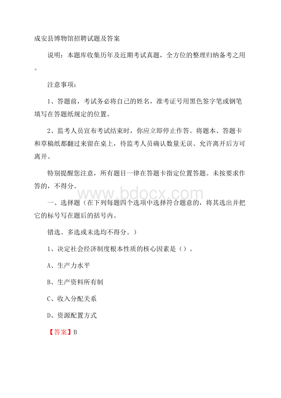 成安县博物馆招聘试题及答案.docx