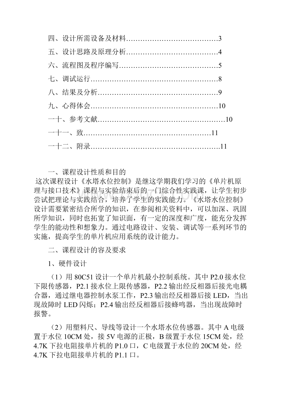 《单片机课程设计》报告水塔水位控制系统.docx_第2页