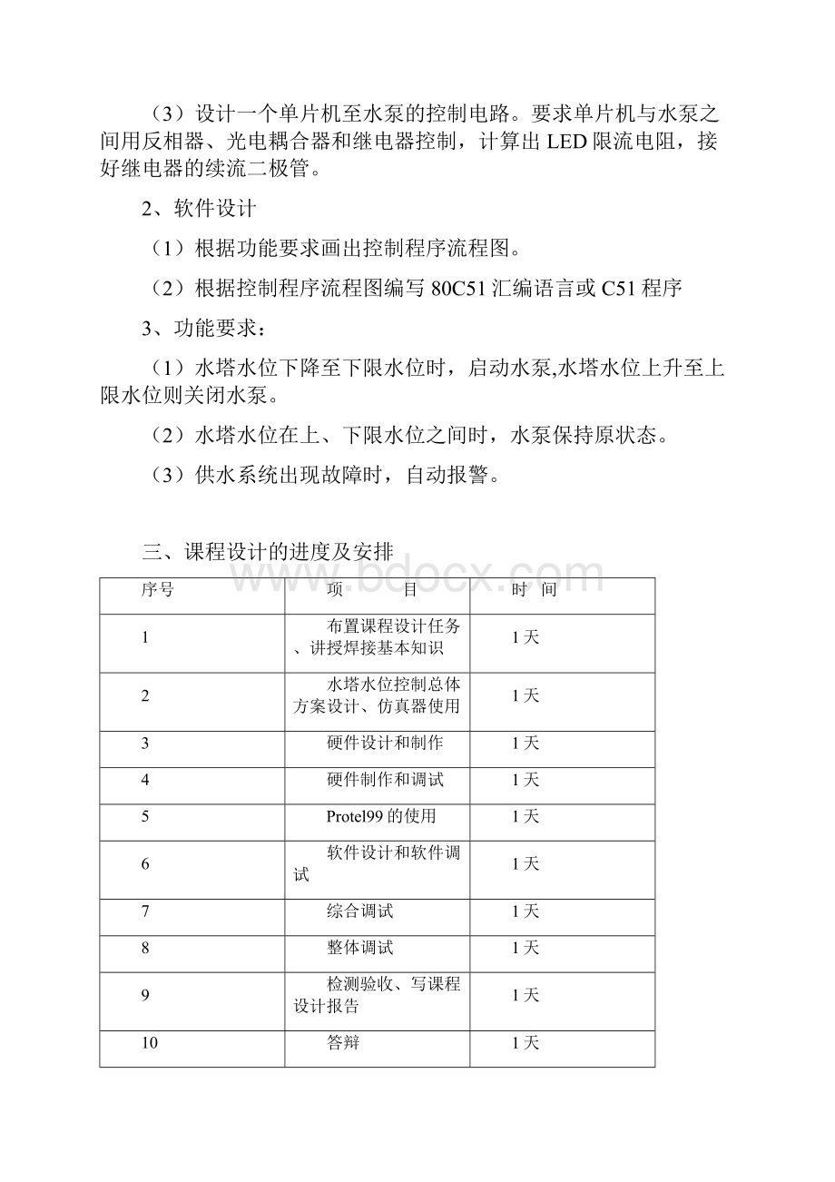 《单片机课程设计》报告水塔水位控制系统.docx_第3页