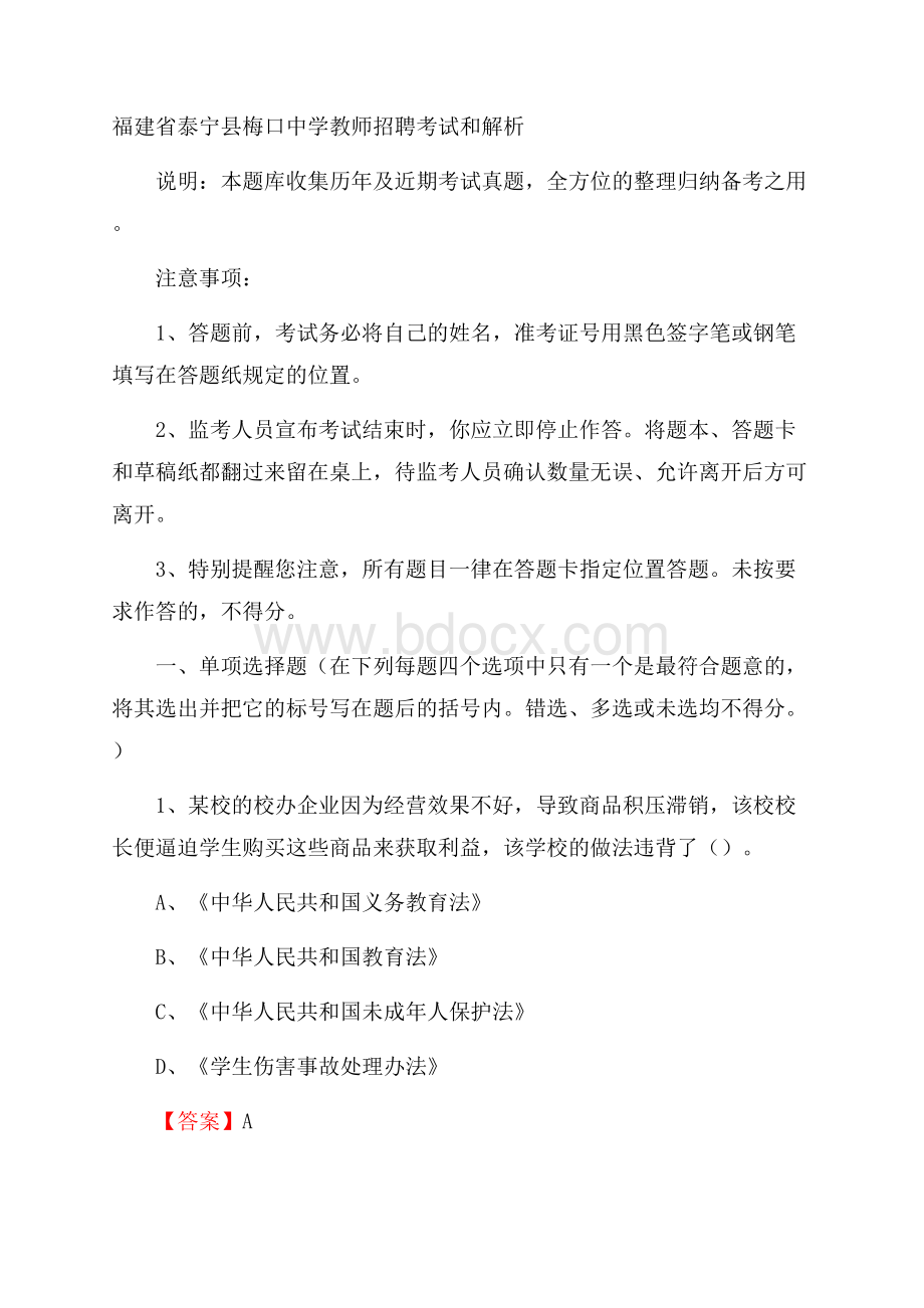 福建省泰宁县梅口中学教师招聘考试和解析.docx_第1页