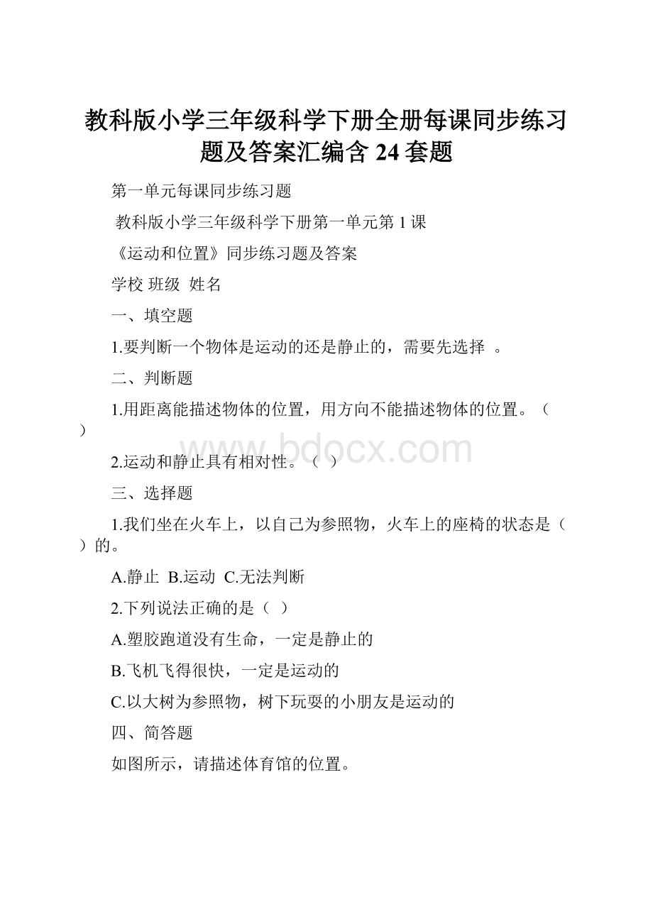 教科版小学三年级科学下册全册每课同步练习题及答案汇编含24套题.docx_第1页