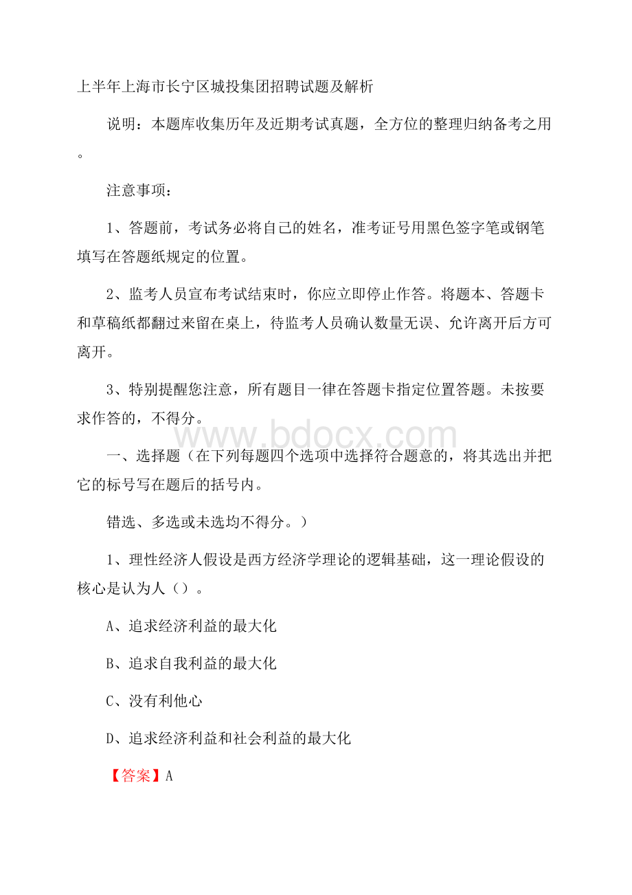 上半年上海市长宁区城投集团招聘试题及解析.docx