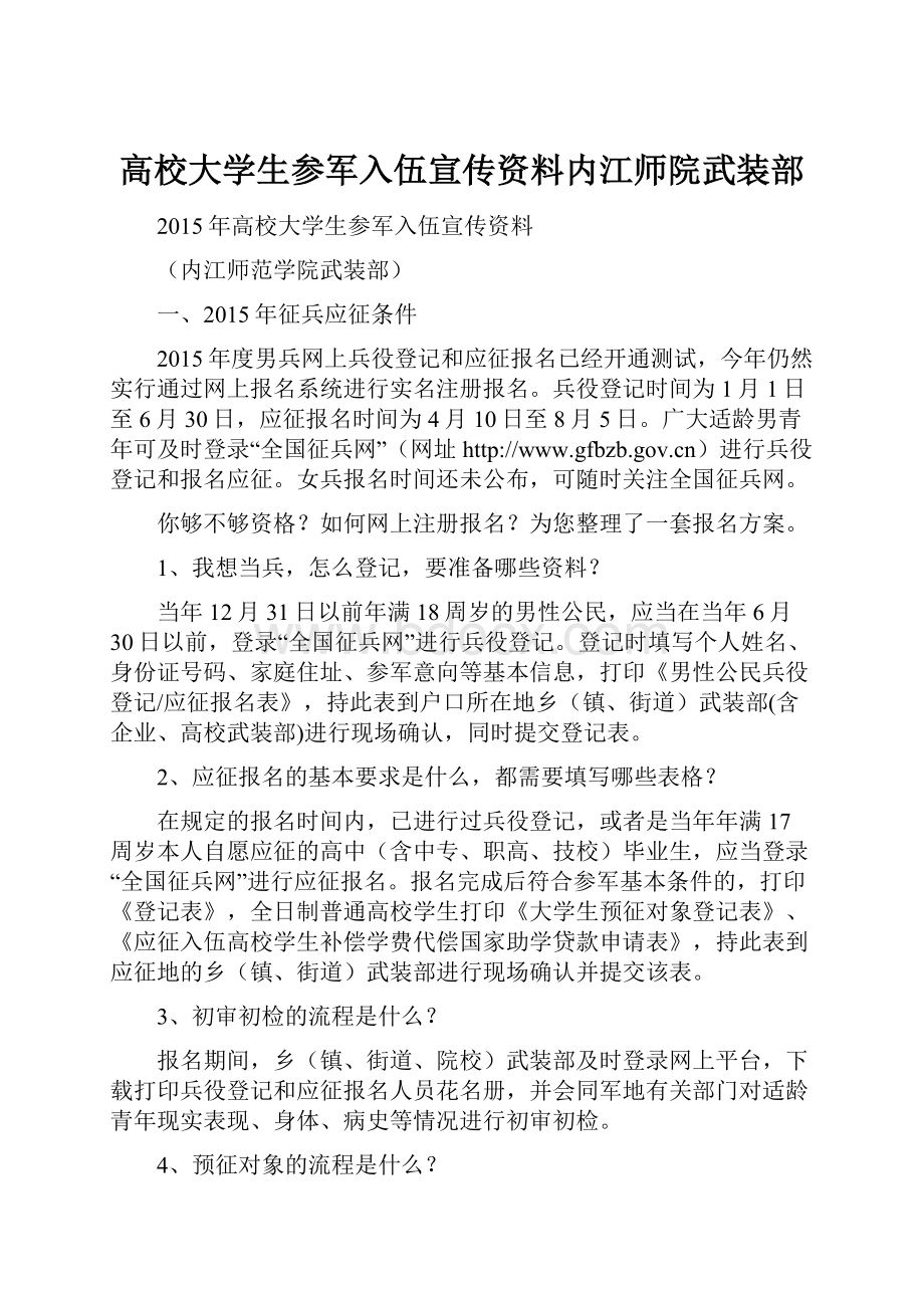 高校大学生参军入伍宣传资料内江师院武装部.docx_第1页