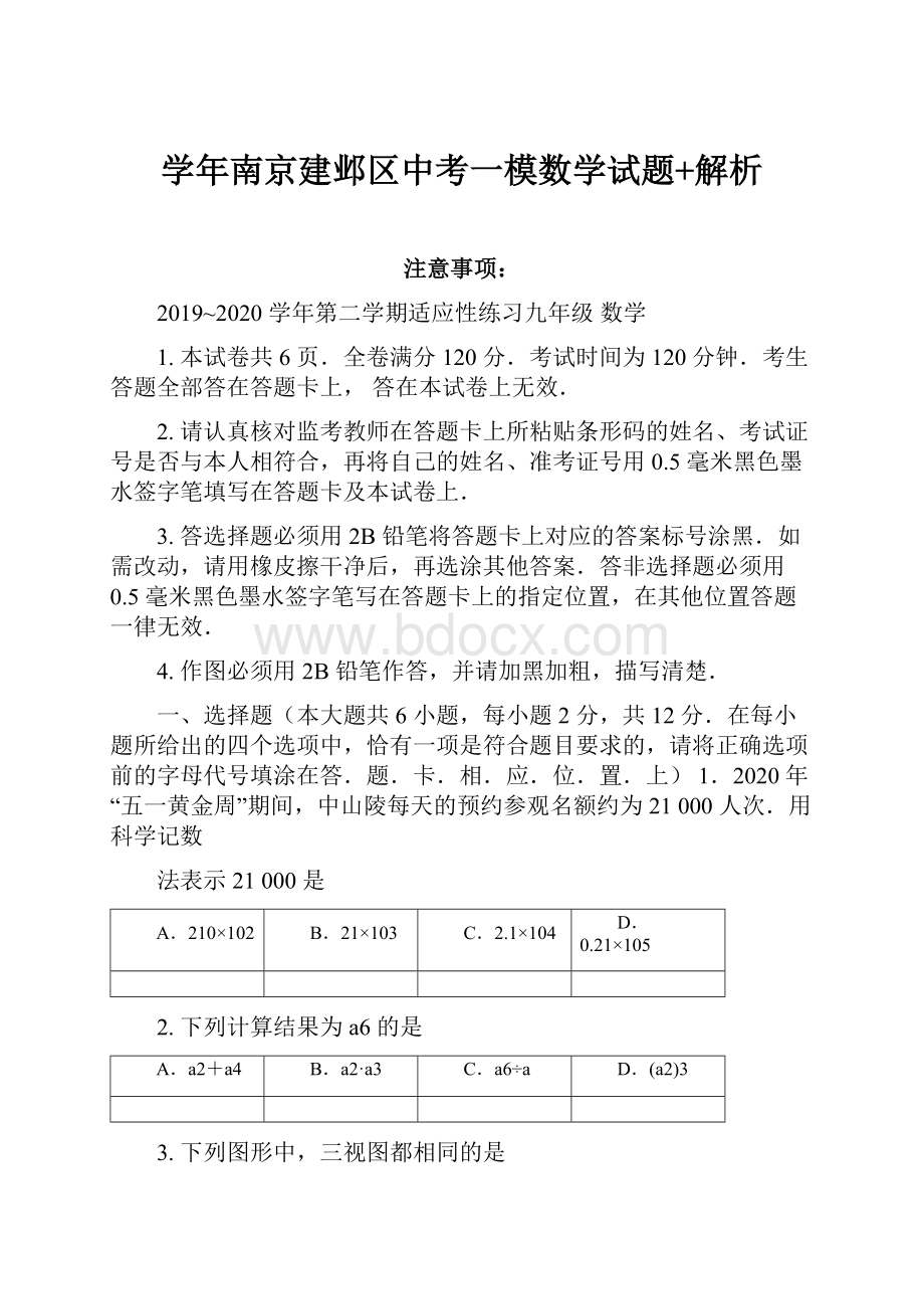 学年南京建邺区中考一模数学试题+解析.docx_第1页