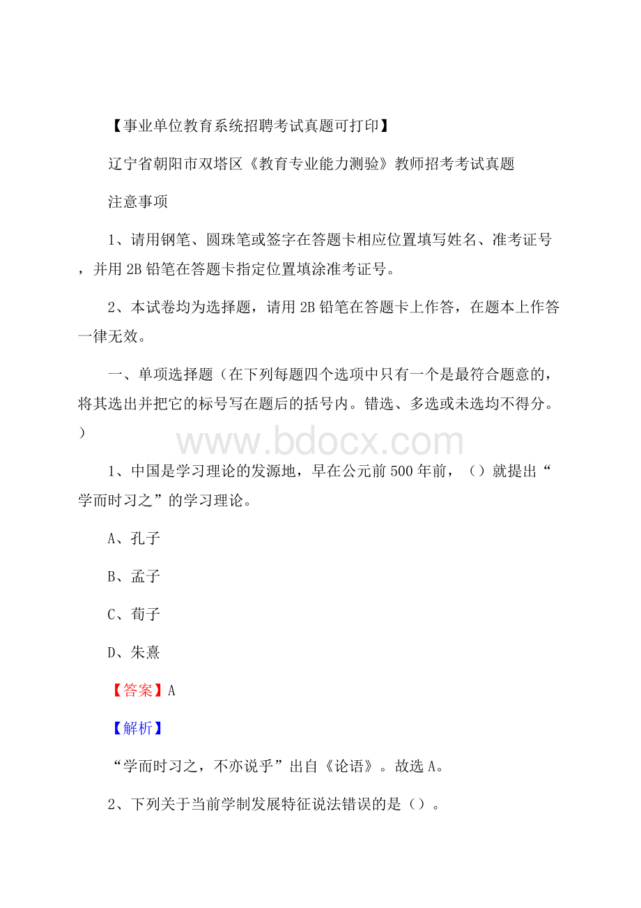 辽宁省朝阳市双塔区《教育专业能力测验》教师招考考试真题.docx_第1页