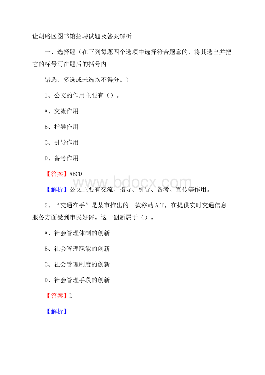 让胡路区图书馆招聘试题及答案解析.docx_第1页