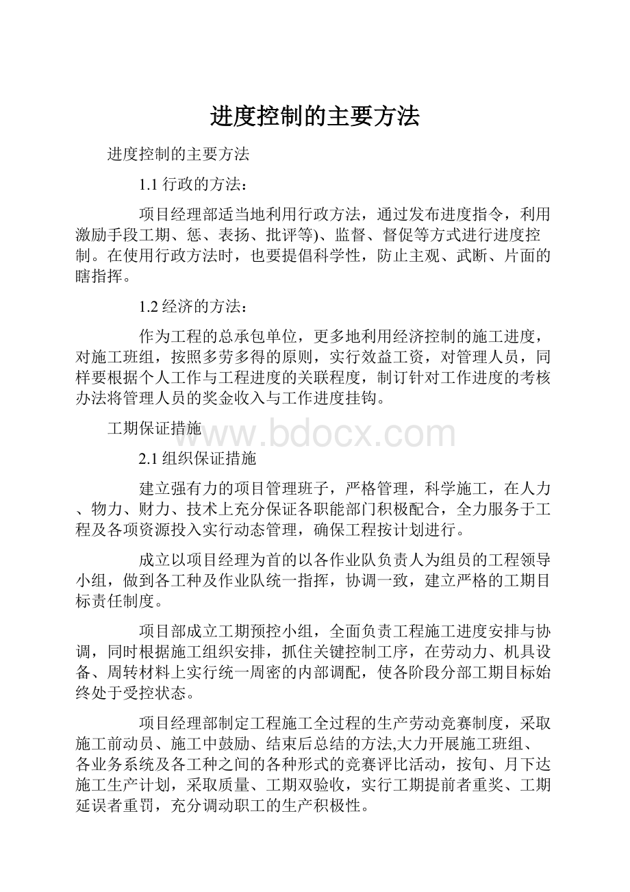 进度控制的主要方法.docx_第1页