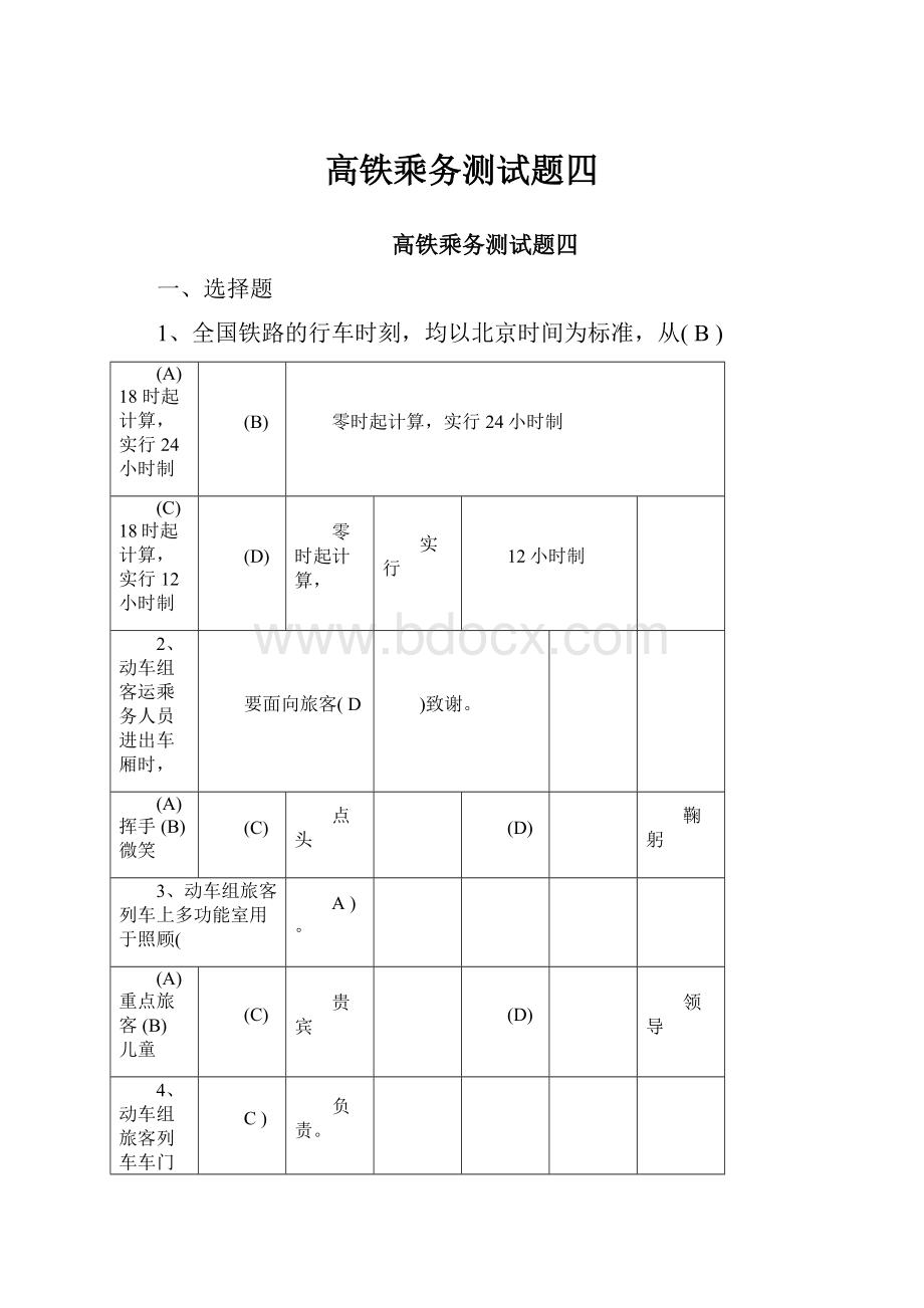 高铁乘务测试题四.docx