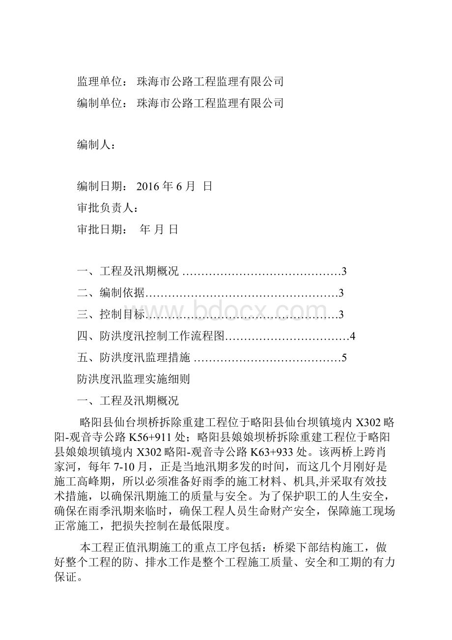 防洪度汛监理实施细则.docx_第2页