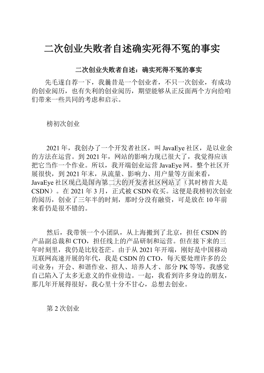 二次创业失败者自述确实死得不冤的事实.docx_第1页