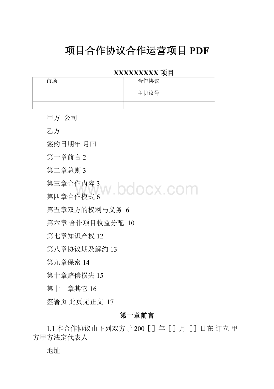 项目合作协议合作运营项目PDF.docx