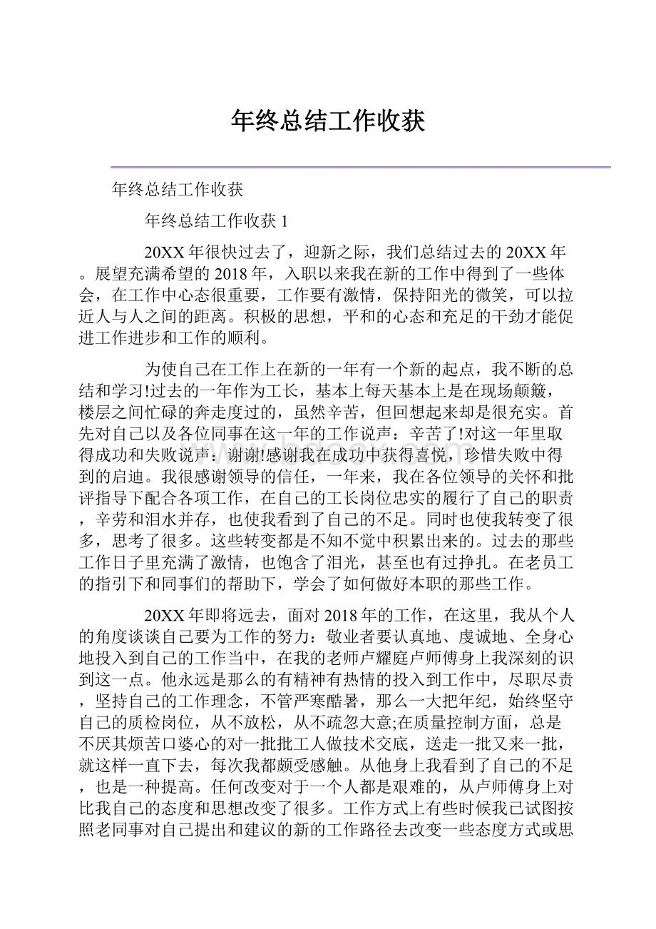 年终总结工作收获.docx