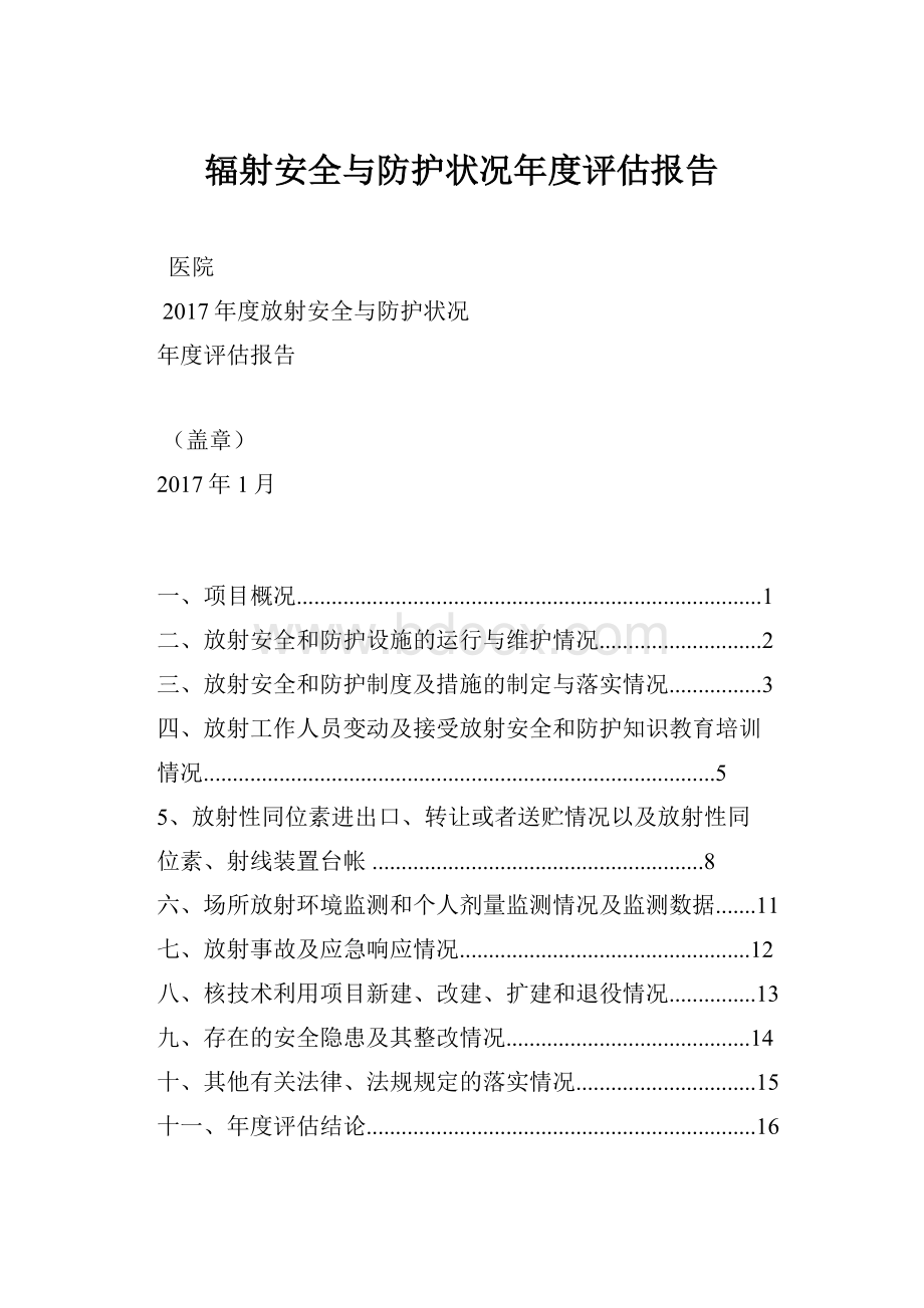 辐射安全与防护状况年度评估报告.docx_第1页