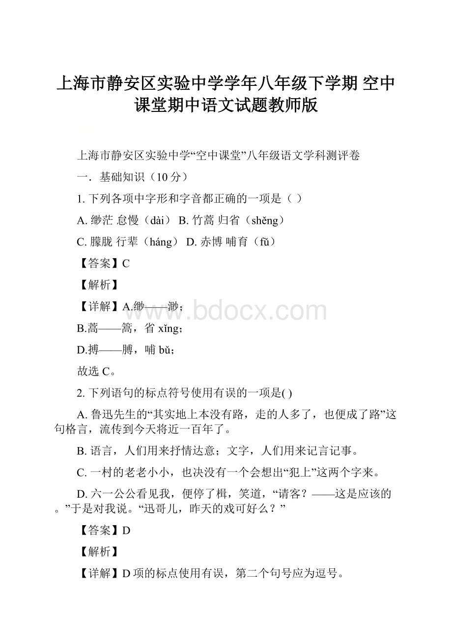 上海市静安区实验中学学年八年级下学期 空中课堂期中语文试题教师版.docx