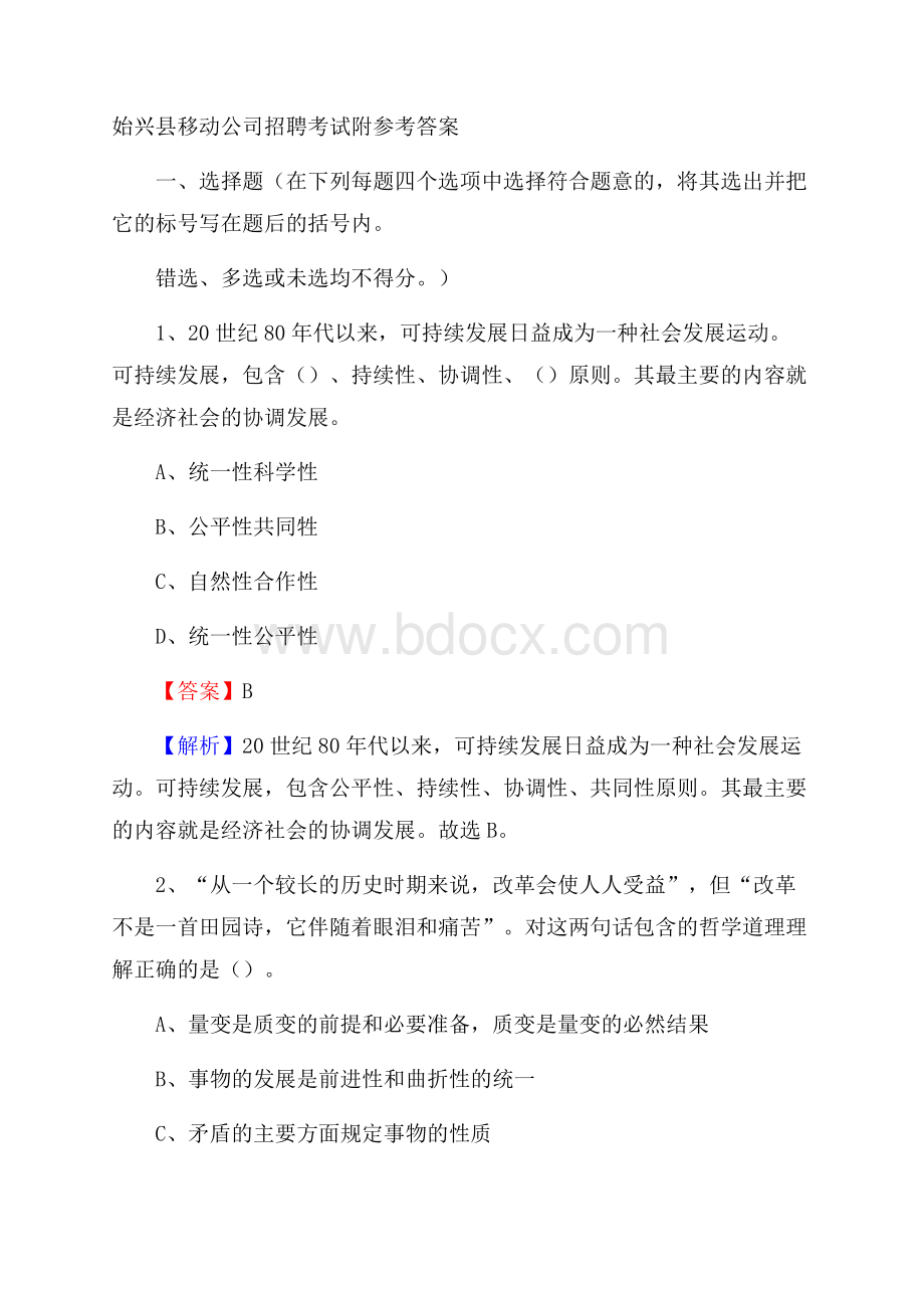 始兴县移动公司招聘考试附参考答案.docx